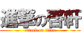 進撃の啓軒 (attack on titan)