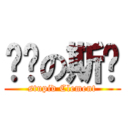 傻傻の斯栋 (stupid Clement)