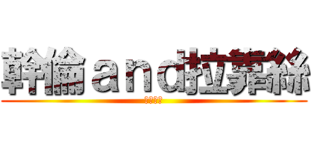 幹倫ａｎｄ拉靠絲 (悲劇兄妹)