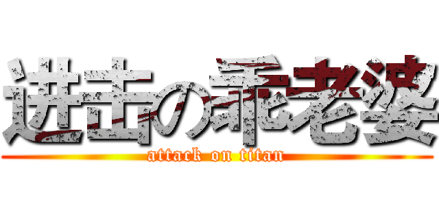 进击の乖老婆 (attack on titan)