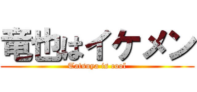 竜也はイケメン (Tatsuya is cool)
