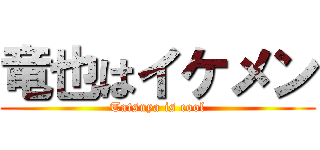 竜也はイケメン (Tatsuya is cool)