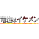 竜也はイケメン (Tatsuya is cool)