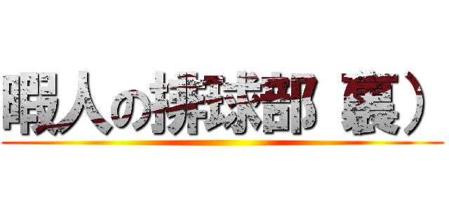 暇人の排球部（裏） ()