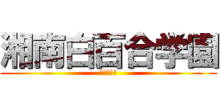 湘南白百合学園 (殺人合唱部)