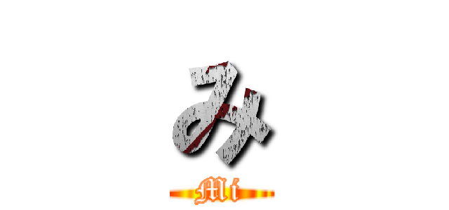 み (Mi)