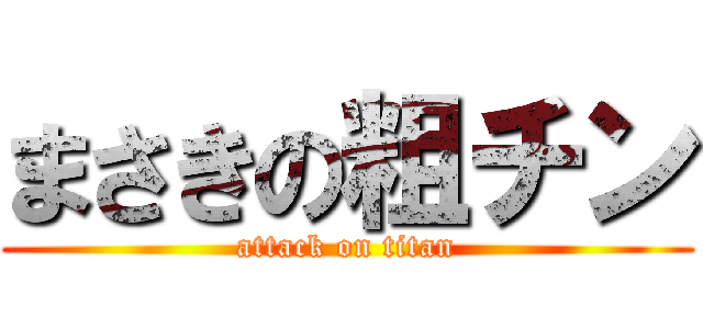 まさきの粗チン (attack on titan)