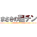 まさきの粗チン (attack on titan)