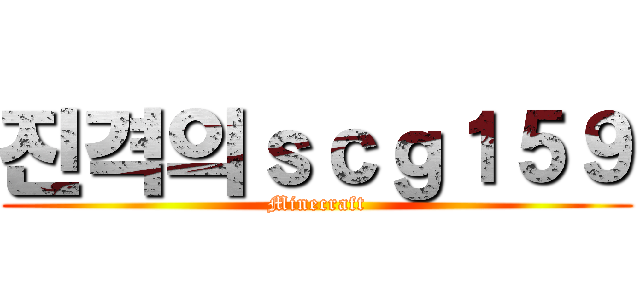 진격의ｓｃｇ１５９ (Minecraft)