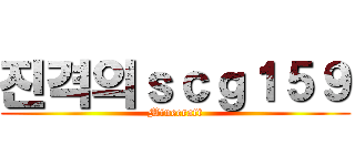 진격의ｓｃｇ１５９ (Minecraft)