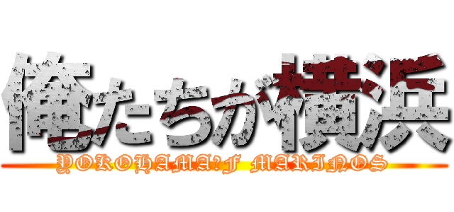 俺たちが横浜 (YOKOHAMA　F MARINOS)