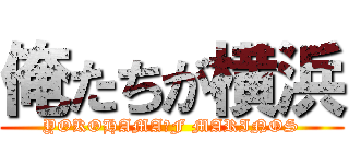 俺たちが横浜 (YOKOHAMA　F MARINOS)