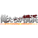 俺たちが横浜 (YOKOHAMA　F MARINOS)