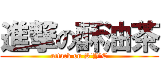 進撃の酥油茶 (attack on S\'Y\'C)