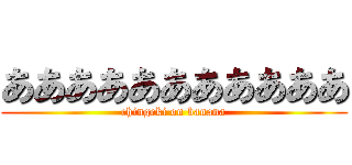 あああああああああああ (chingeki on banana)