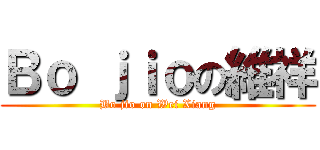 Ｂｏ ｊｉｏの維祥 (Bo jio on Wei Xiang)