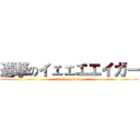 進撃のイェェエエイガー (attack on movie)