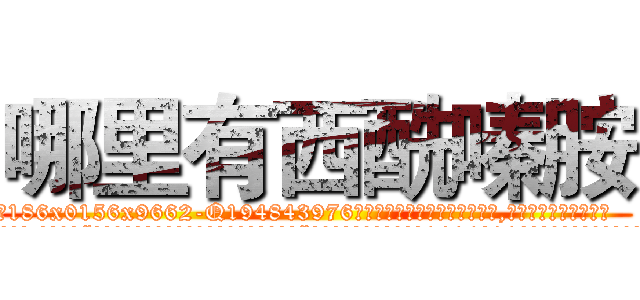 哪里有西酰嗪胺 (哪里有西酰嗪胺【电.话186x0156x9662-Q194843976林氏药业】我们做的是长期生意,靠的是老客户长期支持
参考消息网2月20日报道 韩媒称，“剩女多、离婚率高的城市，房价一定会上涨。”这是中国经济学家金岩石2016年12月参加在上海举行的房地产相关论坛时说的话。
)