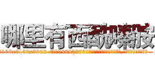 哪里有西酰嗪胺 (哪里有西酰嗪胺【电.话186x0156x9662-Q194843976林氏药业】我们做的是长期生意,靠的是老客户长期支持
参考消息网2月20日报道 韩媒称，“剩女多、离婚率高的城市，房价一定会上涨。”这是中国经济学家金岩石2016年12月参加在上海举行的房地产相关论坛时说的话。
)