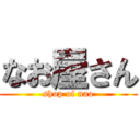 なお屋さん (shop of nao)