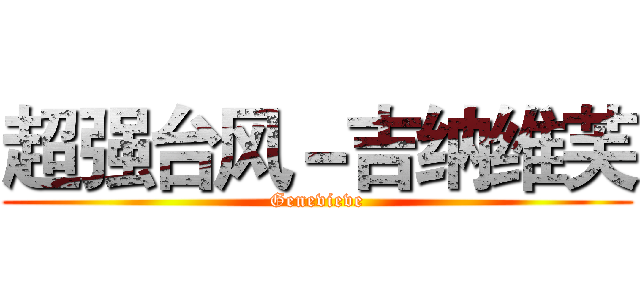 超强台风－吉纳维芙 (Genevieve)