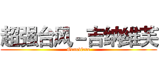 超强台风－吉纳维芙 (Genevieve)