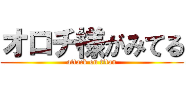 オロチ様がみてる (attack on titan)