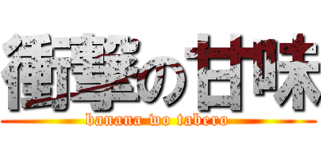 衝撃の甘味 (banana wo tabero)