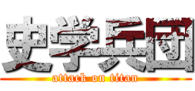 史学兵団 (attack on titan)