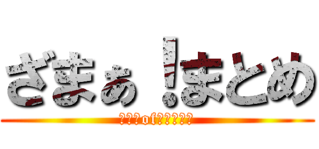 ざまぁ！まとめ (不幸　of　メシウマ)