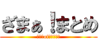 ざまぁ！まとめ (不幸　of　メシウマ)