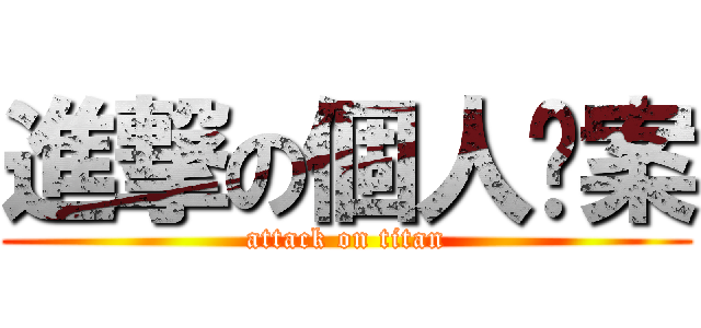 進撃の個人檔案 (attack on titan)