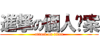 進撃の個人檔案 (attack on titan)