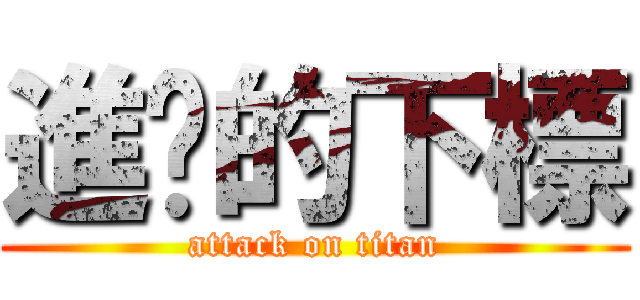進擊的下標 (attack on titan)