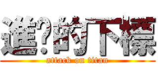 進擊的下標 (attack on titan)