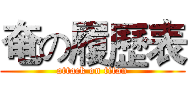 奄の履歷表 (attack on titan)