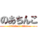 のあちんこ (attack on titan)