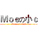 Ｍｏｅの小ｃ (Moe: a small C)