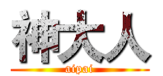 神大人 (aipai)