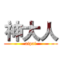 神大人 (aipai)