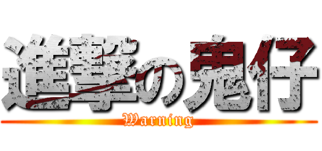 進撃の鬼仔 (Warning)