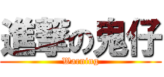 進撃の鬼仔 (Warning)