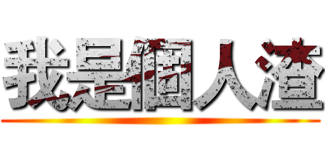 我是個人渣 ()