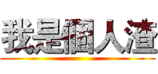 我是個人渣 ()
