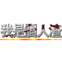 我是個人渣 ()