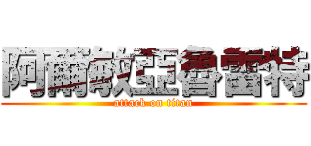 阿爾敏亞魯雷特 (attack on titan)