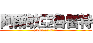 阿爾敏亞魯雷特 (attack on titan)