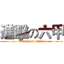 進擊の六甲 (attack on titan)