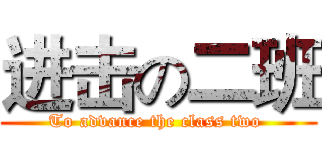 进击の二班 (To advance the class two )