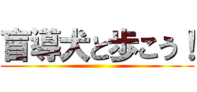 盲導犬と歩こう！ ()